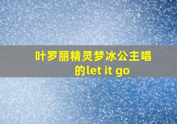 叶罗丽精灵梦冰公主唱的let it go